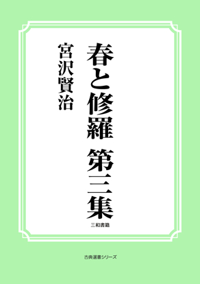 春と修羅　第三集 の画像